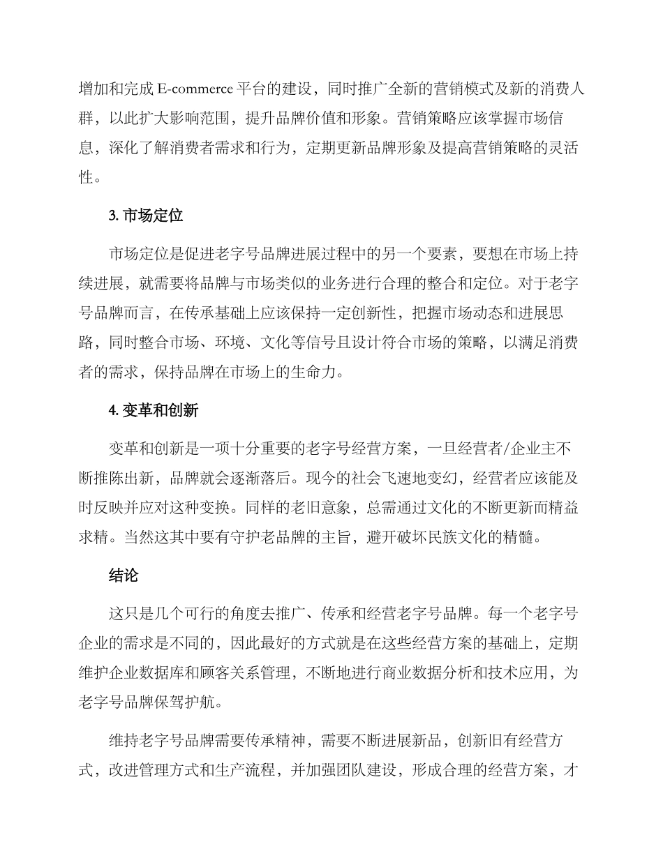 老字号经营方案_第2页