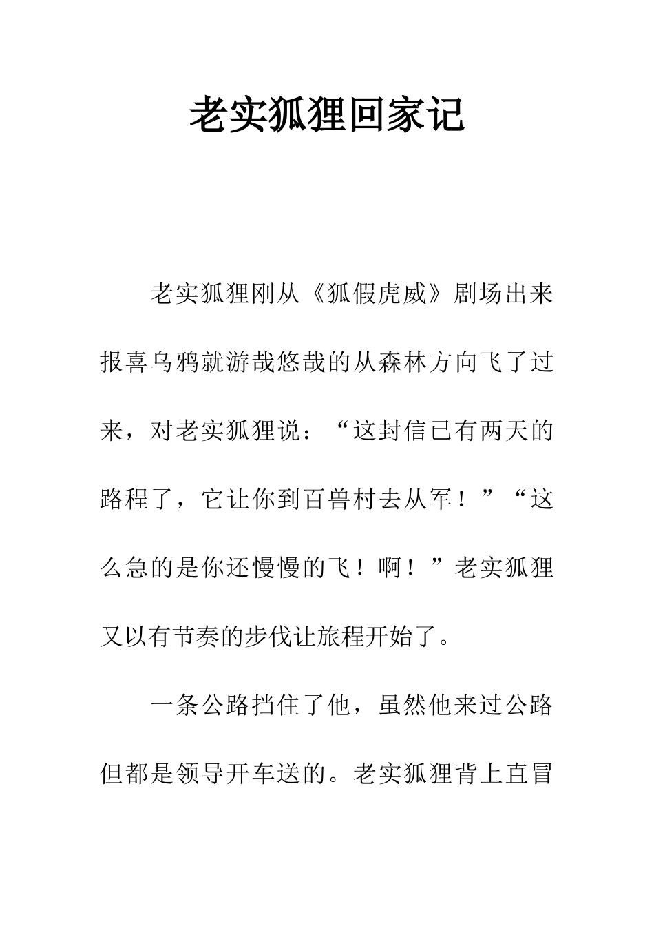 老实狐狸回家记_第1页