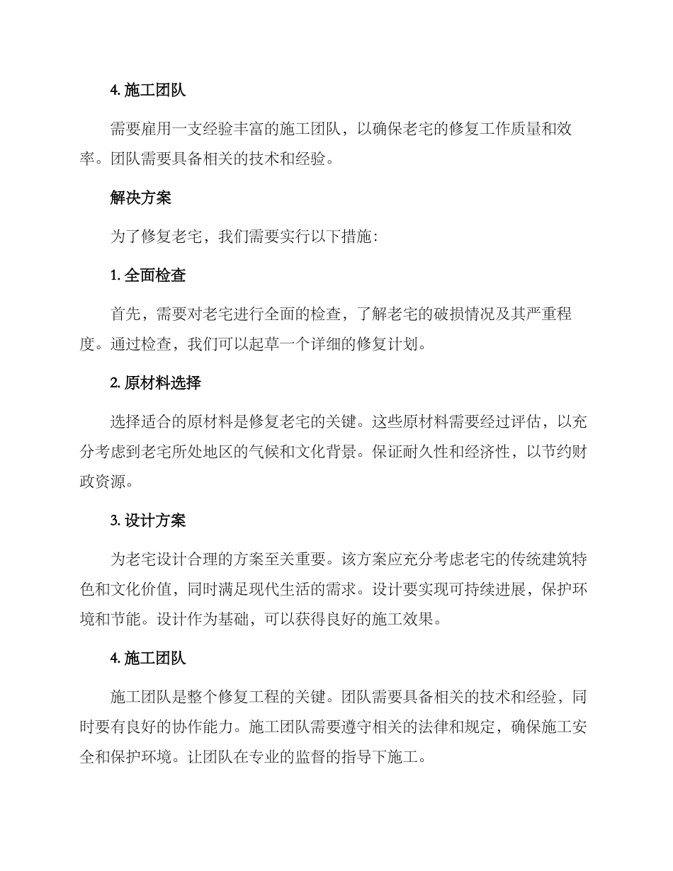 老宅修复复原方案_第2页