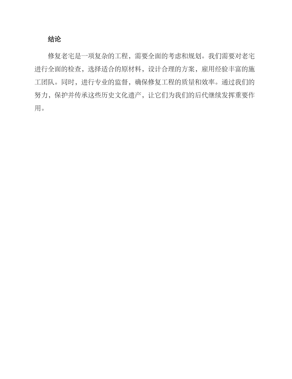 老宅修复复原方案_第3页