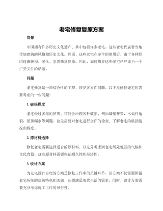 老宅修复复原方案