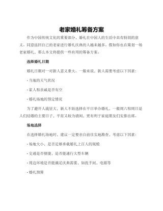 老家婚礼筹备方案