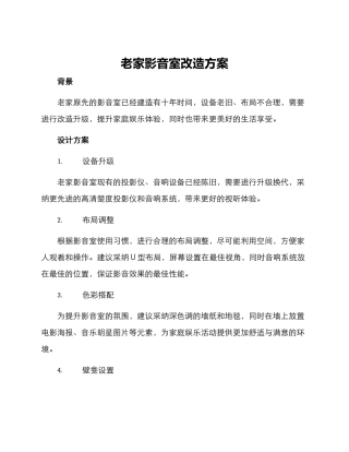 老家影音室改造方案