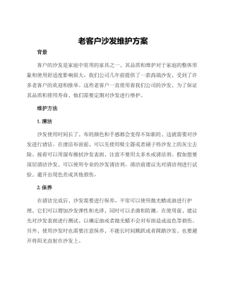 老客户沙发维护方案