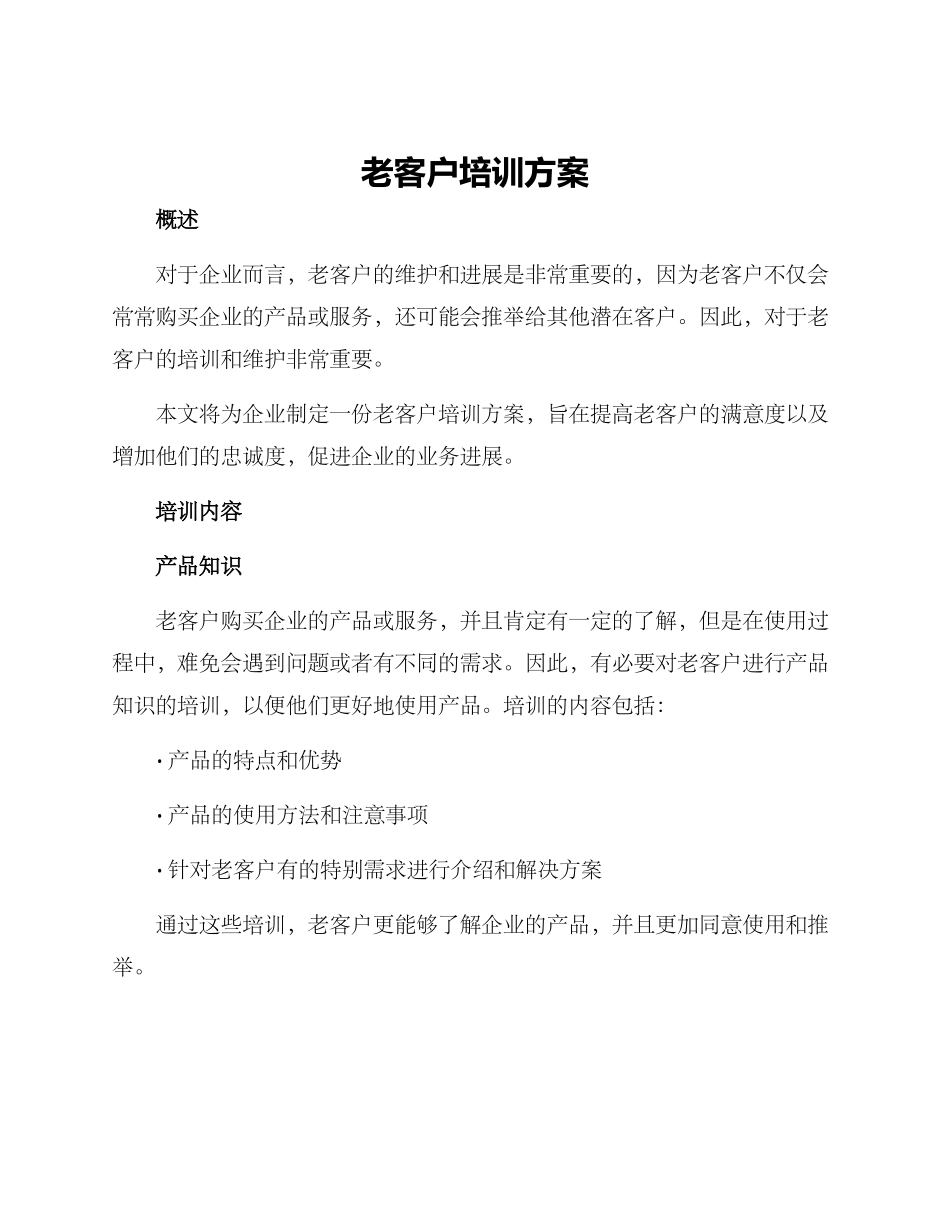 老客户培训方案_第1页