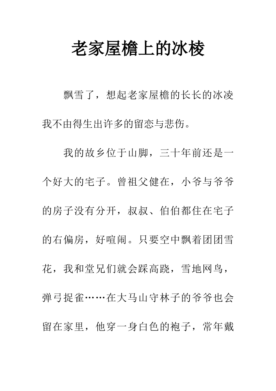 老家屋檐上的冰棱_第1页