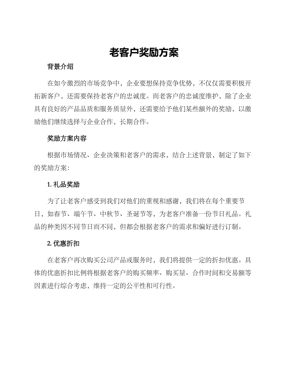 老客户奖励方案_第1页