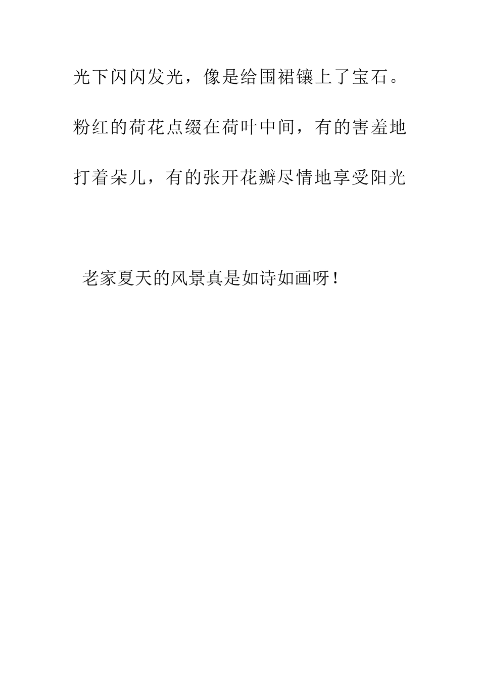 老家的夏天真美_第3页