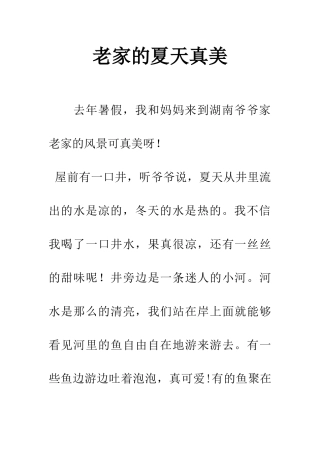 老家的夏天真美