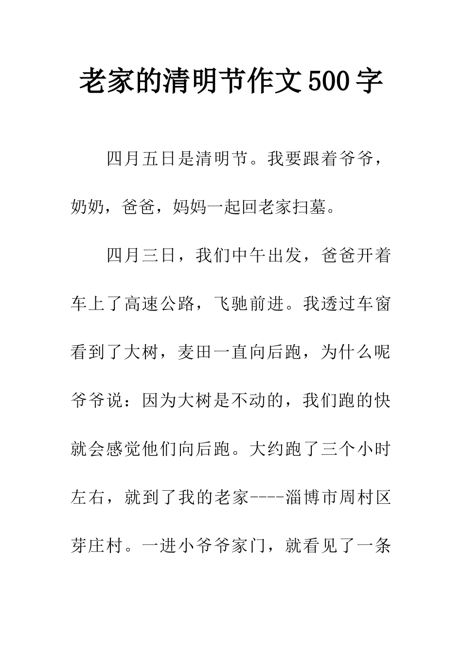 老家的清明节作文500字_第1页