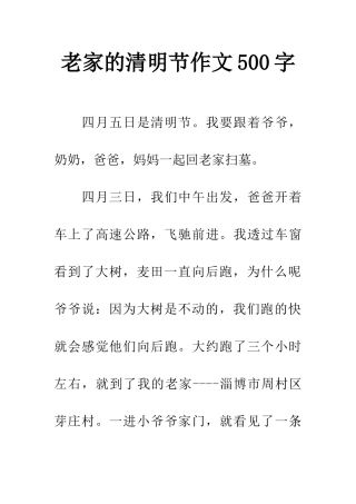 老家的清明节作文500字