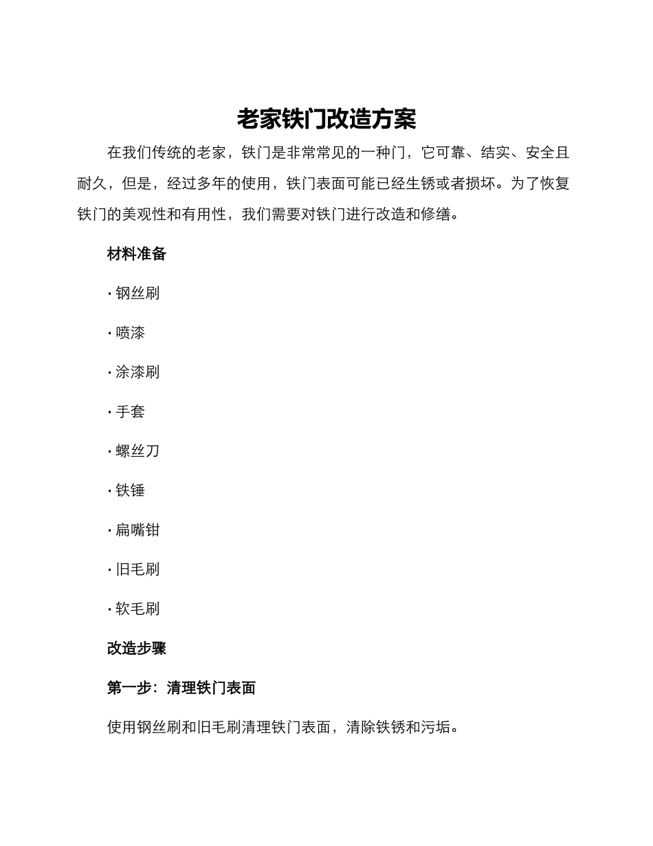老家铁门改造方案_第1页