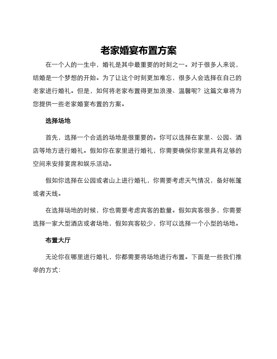 老家婚宴布置方案_第1页