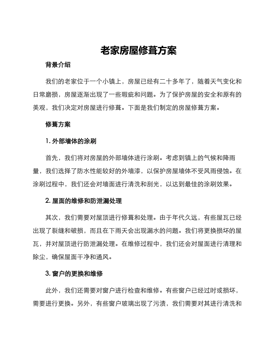 老家房屋修葺方案_第1页