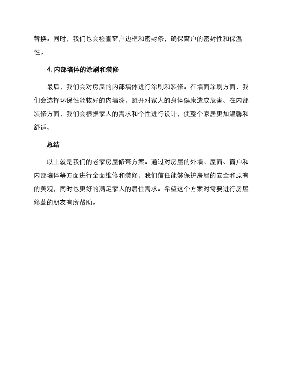 老家房屋修葺方案_第2页