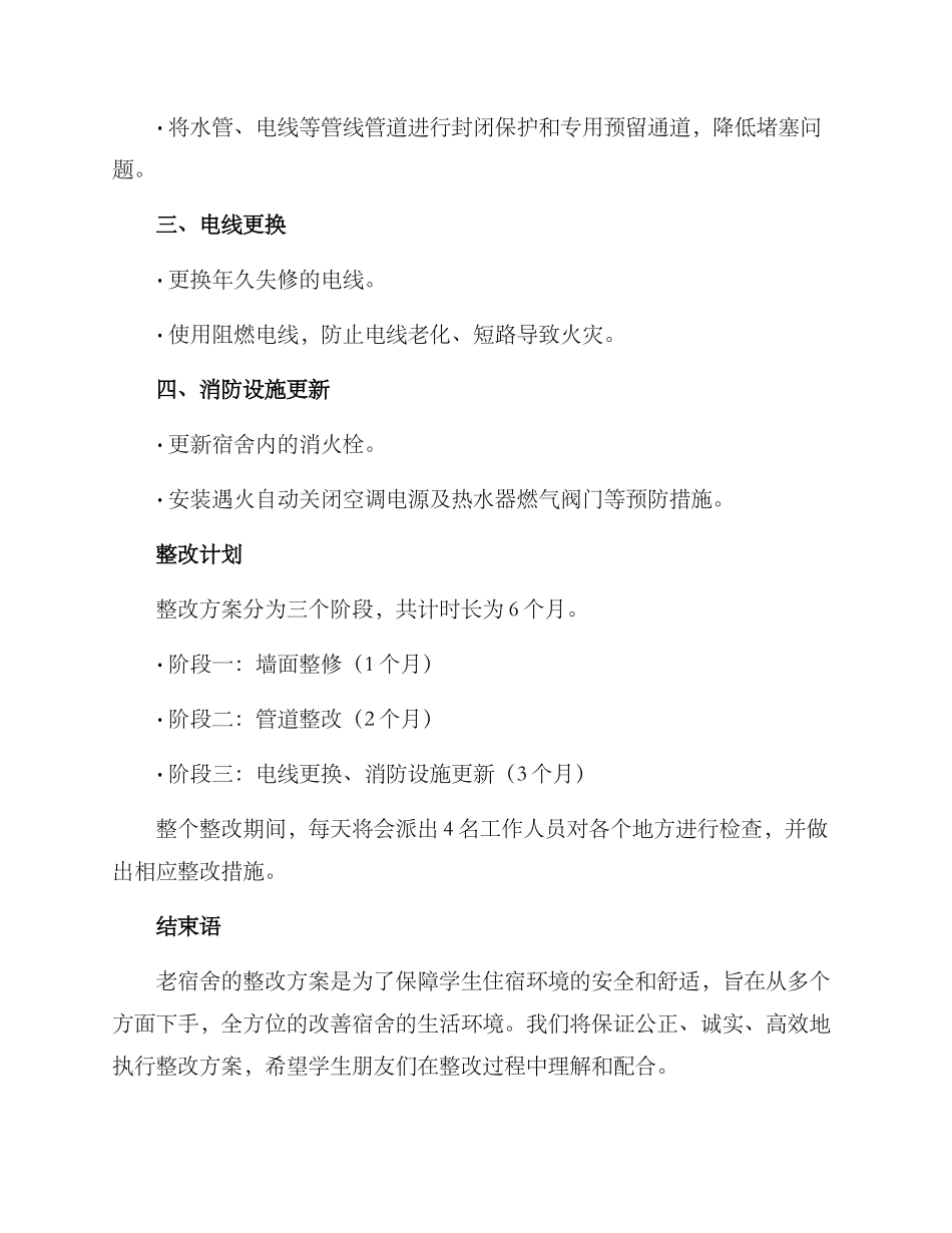 老宿舍整改方案_第2页