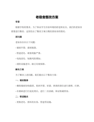 老宿舍整改方案