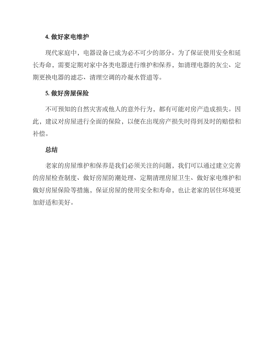 老家房屋维护方案_第2页