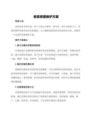 老家房屋维护方案