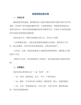 老家民宿运营方案