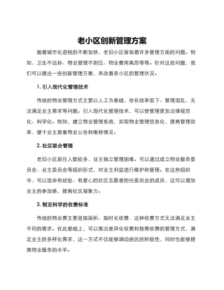 老小区创新管理方案
