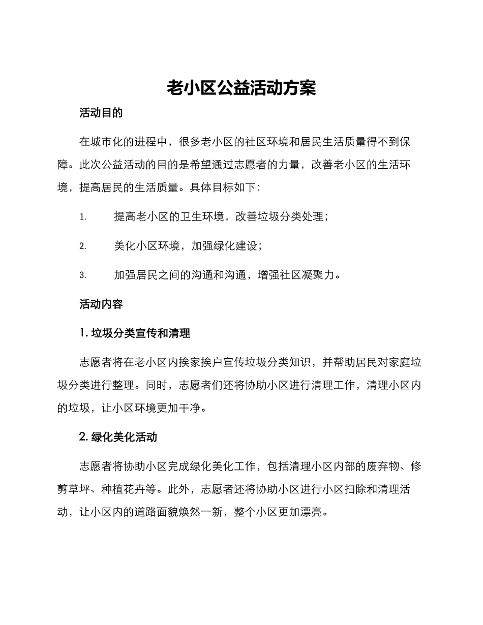 老小区公益活动方案_第1页