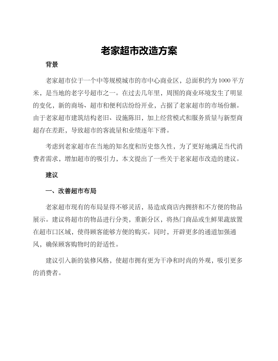 老家超市改造方案_第1页