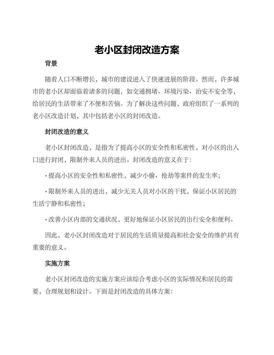 老小区封闭改造方案_第1页