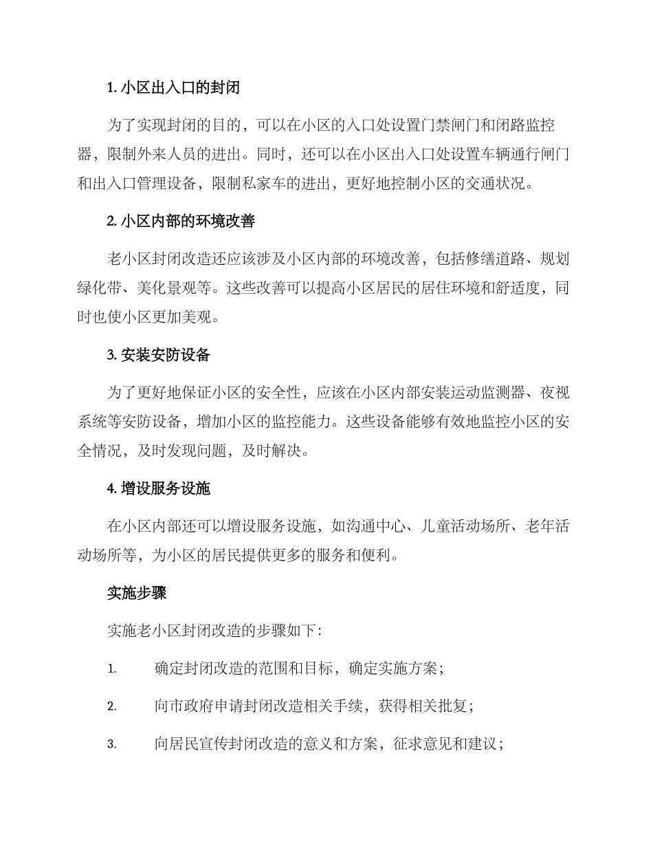 老小区封闭改造方案_第2页