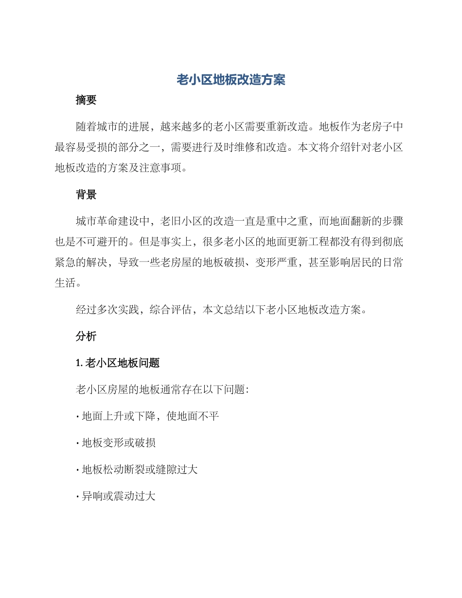 老小区地板改造方案_第1页