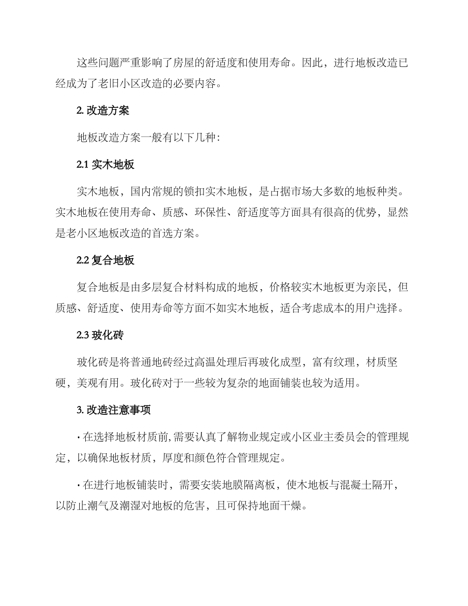 老小区地板改造方案_第2页