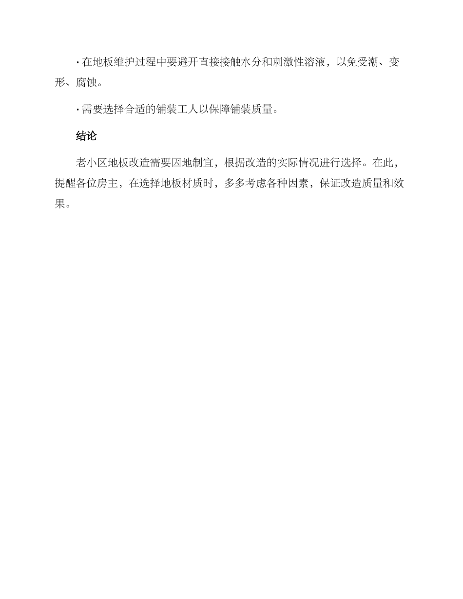 老小区地板改造方案_第3页