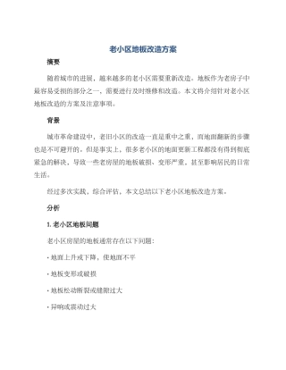 老小区地板改造方案