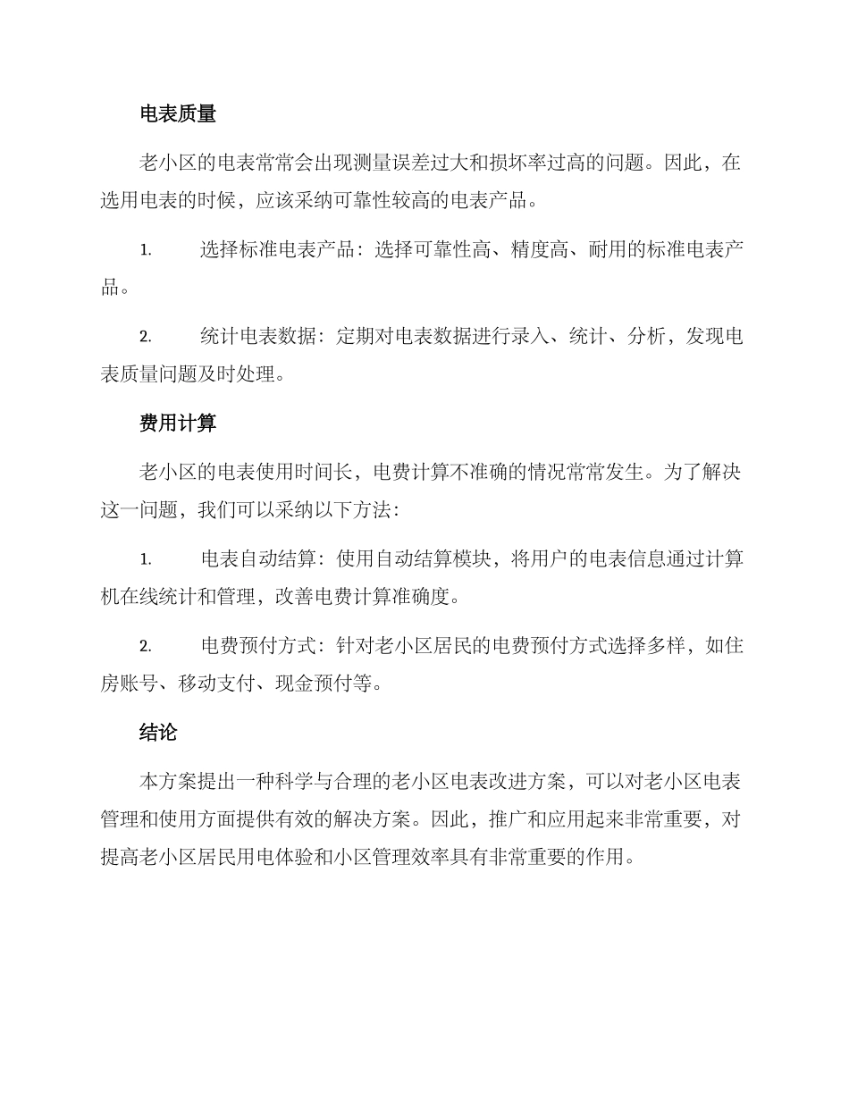 老小区电表改进方案_第2页