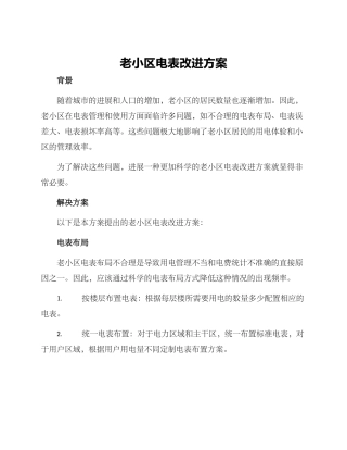 老小区电表改进方案