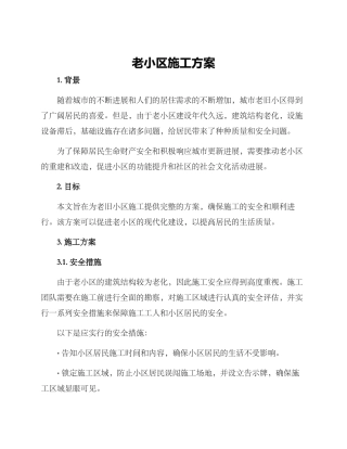 老小区施工方案