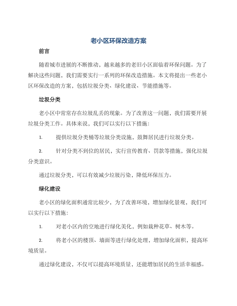老小区环保改造方案_第1页