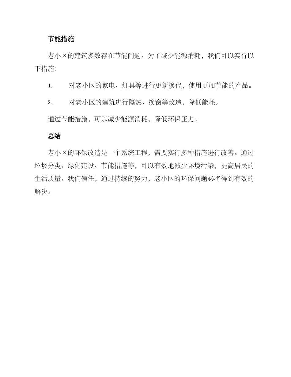 老小区环保改造方案_第2页