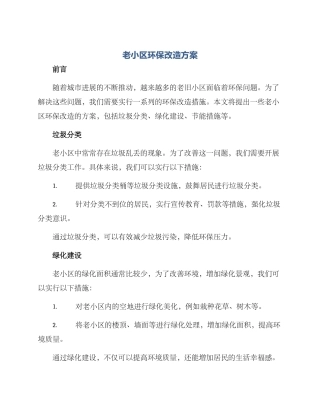 老小区环保改造方案