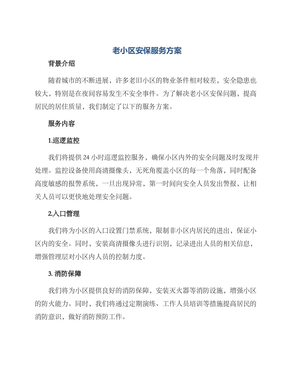 老小区安保服务方案_第1页