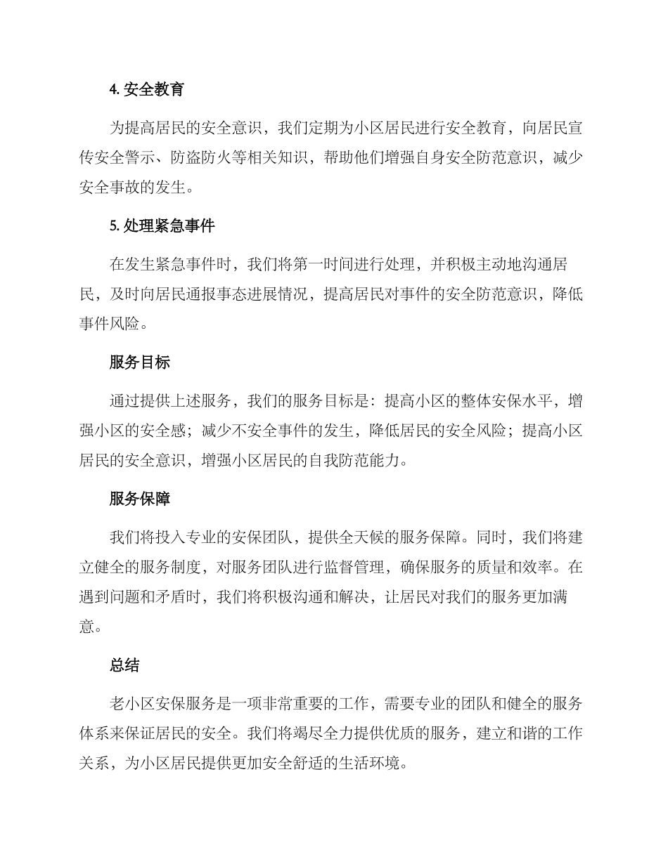 老小区安保服务方案_第2页