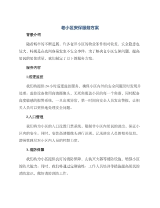 老小区安保服务方案