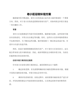 老小区征收补偿方案