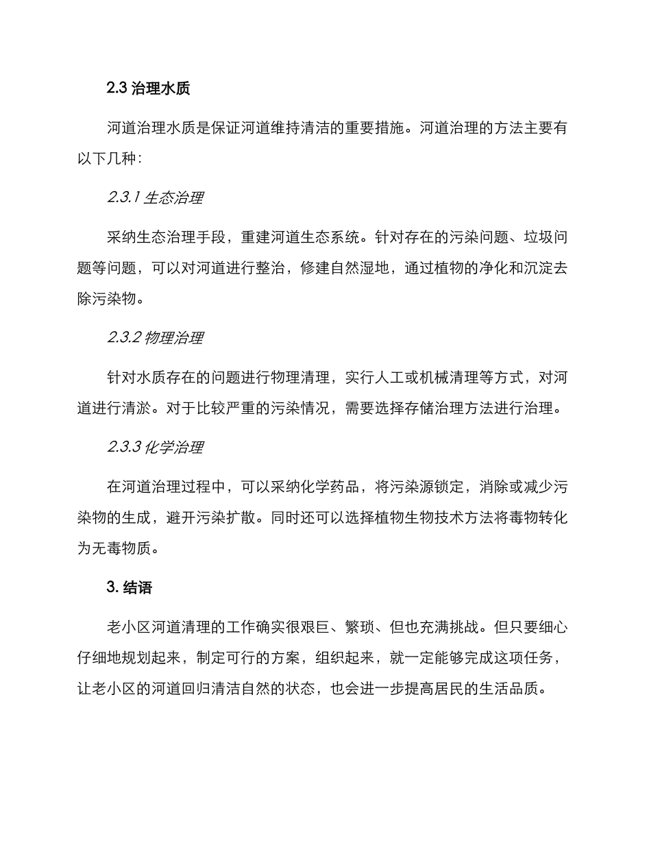 老小区河道清理方案_第3页