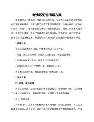 老小区河道清理方案