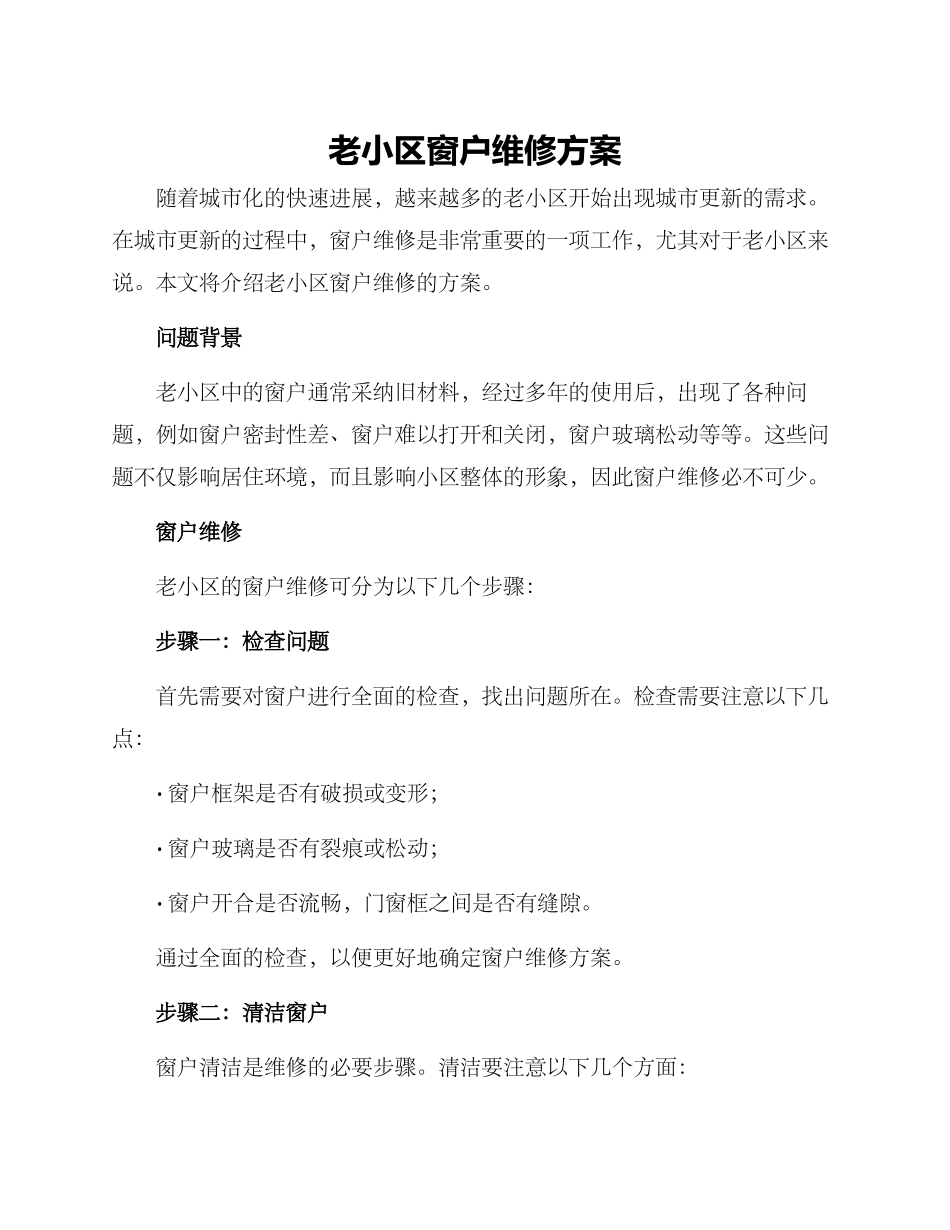 老小区窗户维修方案_第1页