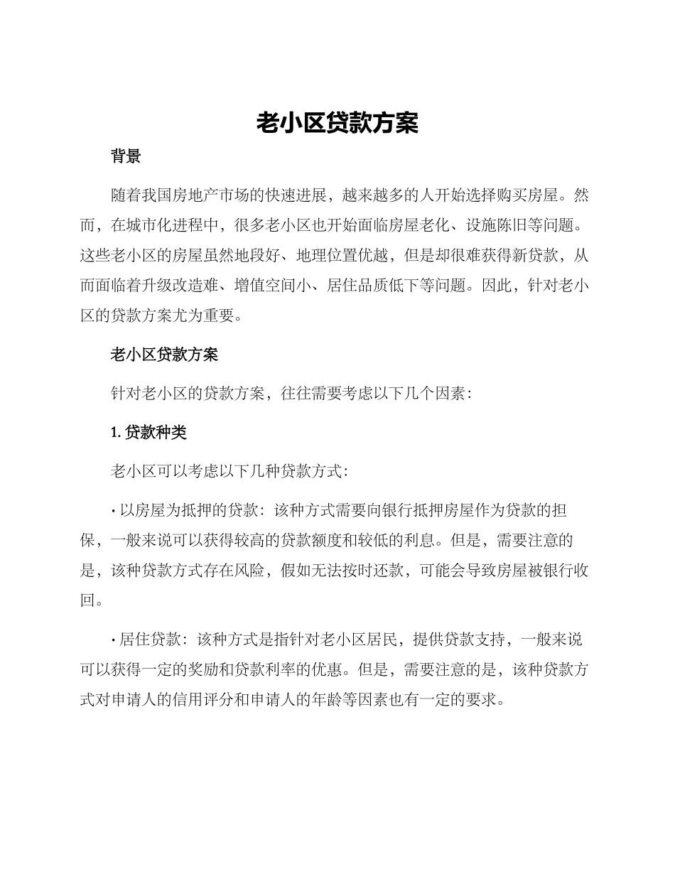 老小区贷款方案_第1页