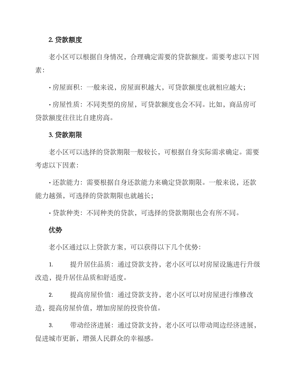 老小区贷款方案_第2页