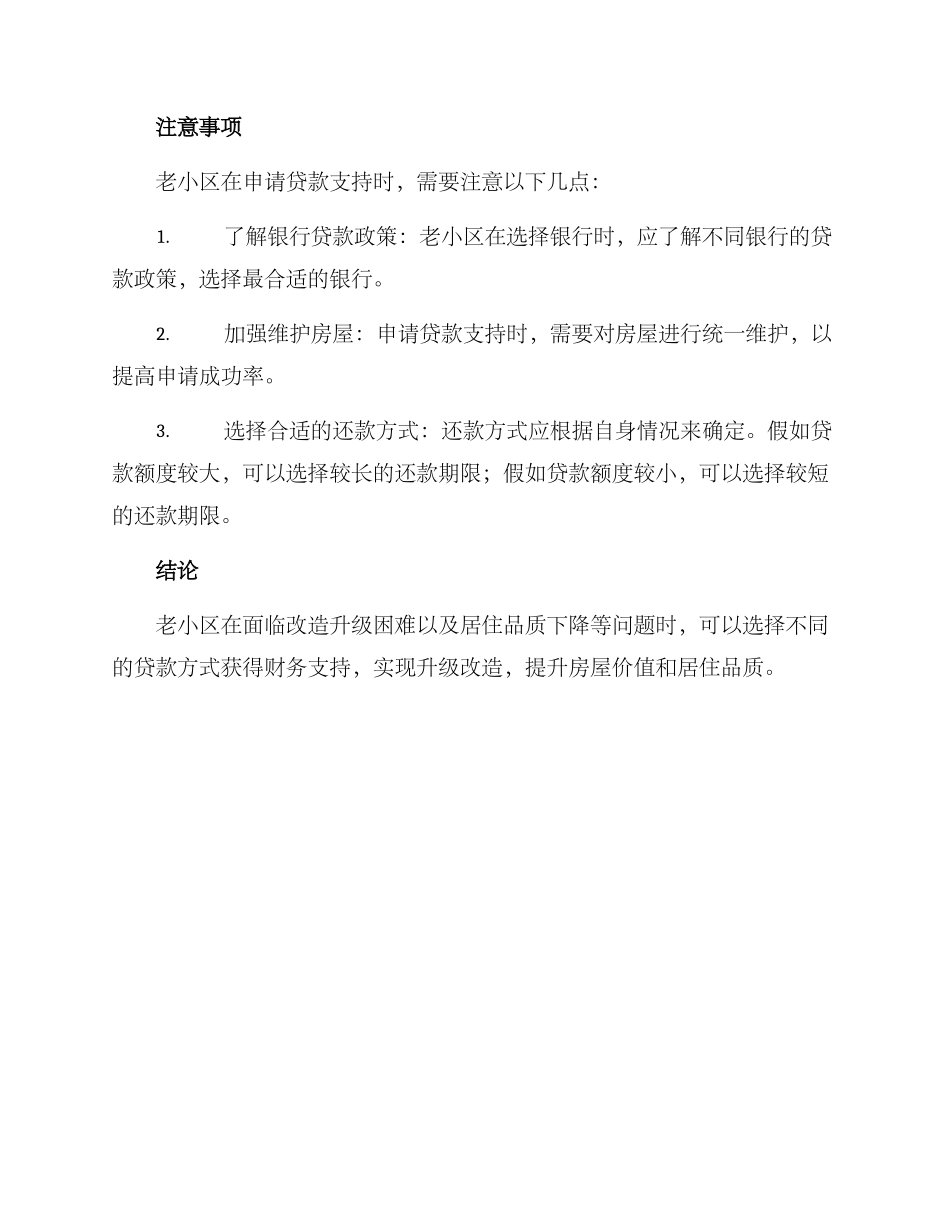 老小区贷款方案_第3页