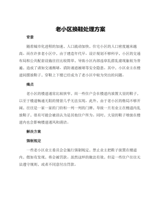 老小区换鞋处理方案